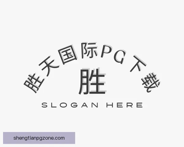 发现胜天国际pg下载